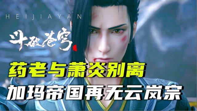 斗破苍穹:药老与萧炎别离,加玛帝国再无云岚宗!