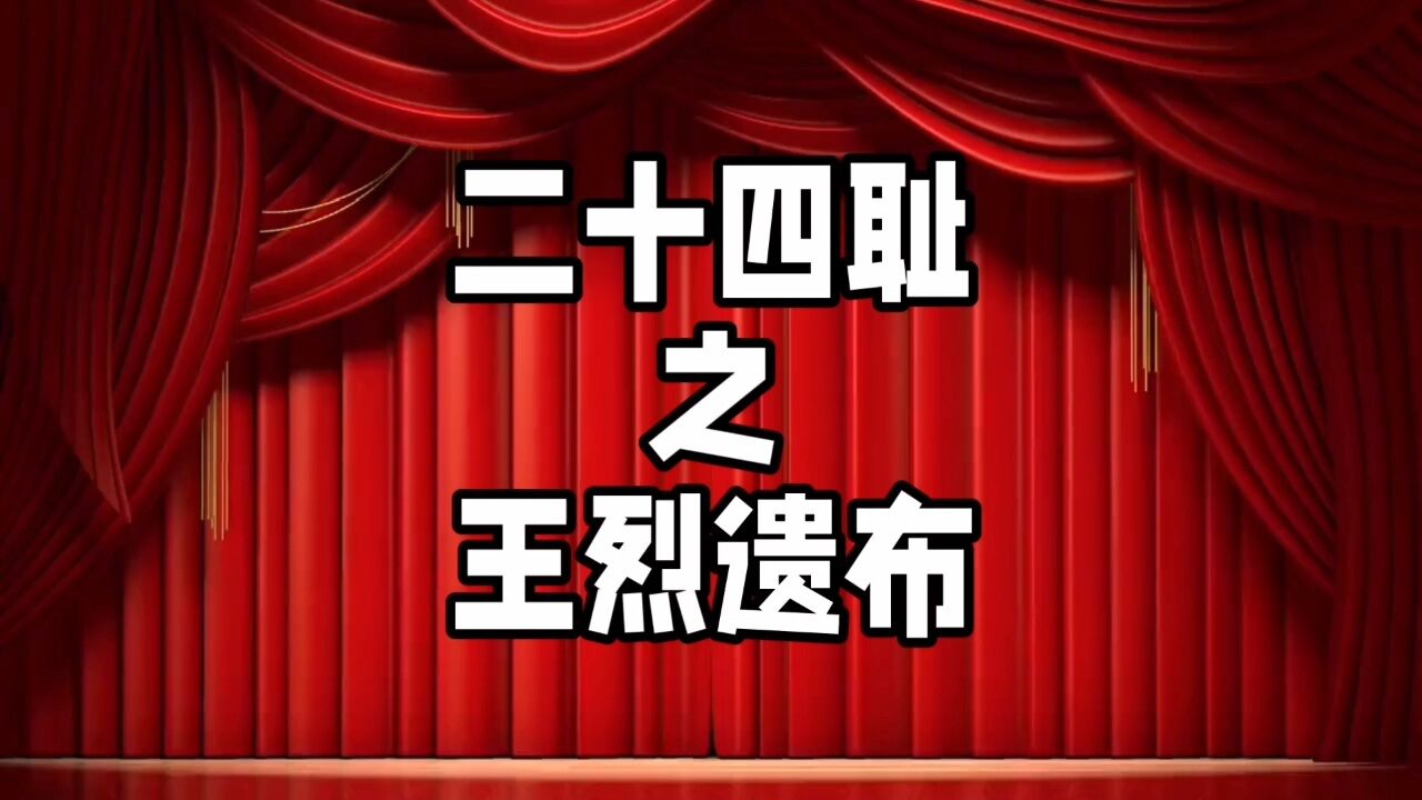 中华德育故事之二十四耻之王烈遗布