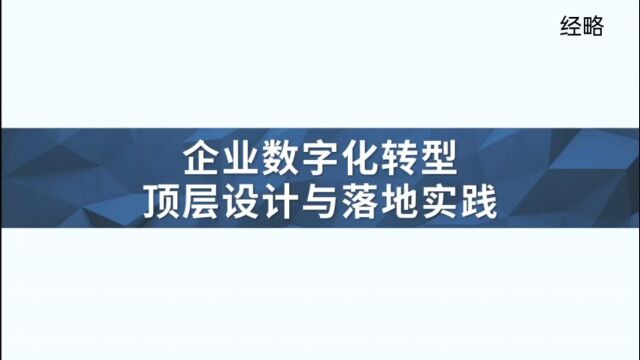 《企业数字化转型顶层设计与落地实践》,需要学习的朋友私聊