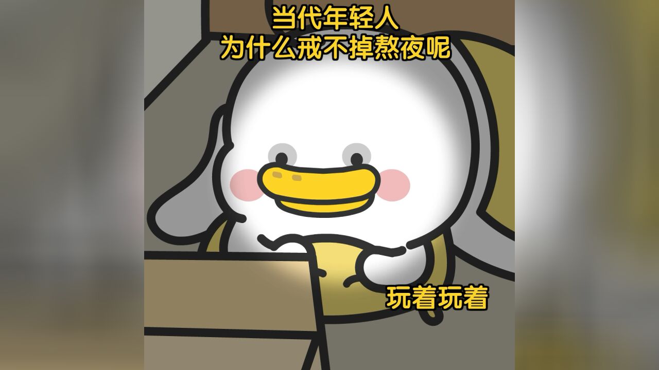 熬的不是夜,而是短暂的自由!!_高清1080P在线观看平台_腾讯视频