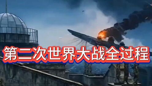 一口气看完第二次世界大战全过程_高清