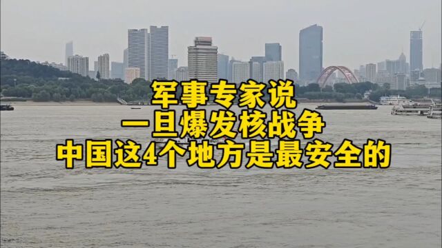 一旦爆发核战争,军事专家说:中国这4个地方是相对安全的