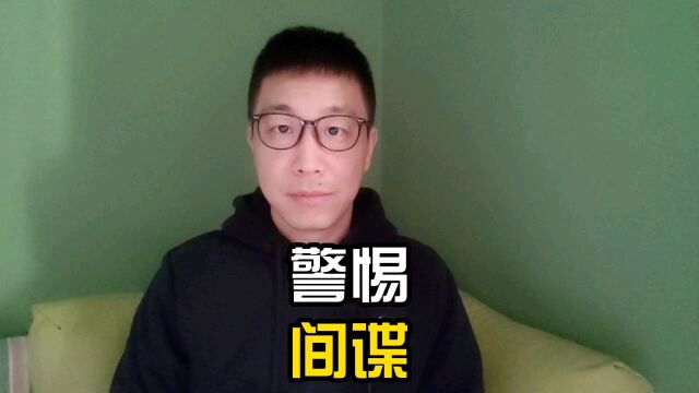 河南大妈疑偷怕军事区,警惕间谍