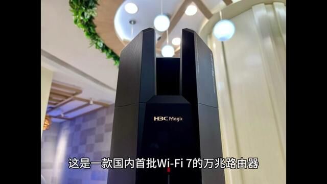 旗舰级H3C Magic BE18000,WiFi 7的万兆路由器穿墙确实给力