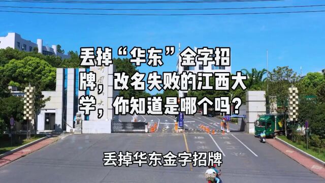 丢掉“华东”金字招牌,改名失败的江西大学,你知道是哪个吗?