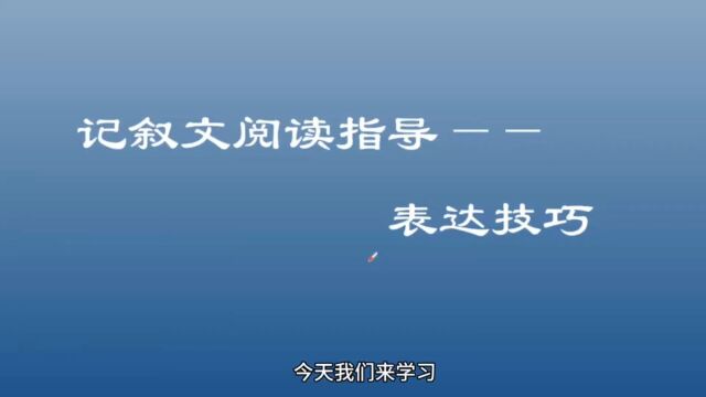 记叙文阅读指导:表达技巧