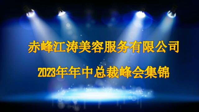 赤峰江涛美容服务有限公司2023年中峰会集锦