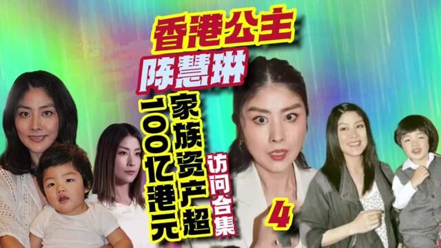 第4集|香港公主陈慧琳,家族身家超100亿港元,自言物业多都好烦#陈慧琳记事本 #陈慧琳演唱会 #陈慧琳香港女明星