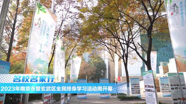 2023年南京市暨玄武区全民终身学习活动周开幕