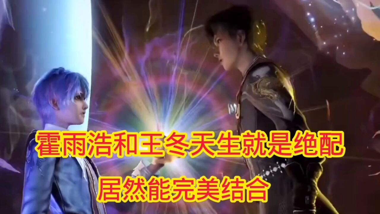 斗罗大陆‖绝世唐门:霍雨浩和王冬天生就是绝配,居然能完美结合_高清1080P在线观看平台_腾讯视频