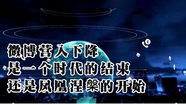 微博营收下降,是一个时代的结束,还是凤凰涅槃的开始?