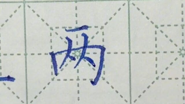 两字楷书打卡练字