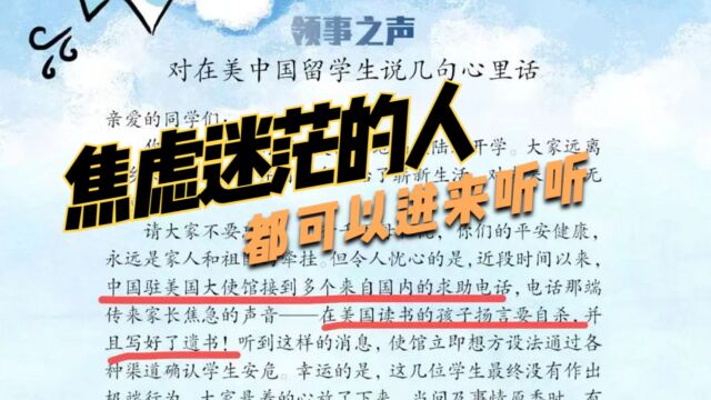 驻美使馆:接到多个父母电话,孩子在美留学要自杀!我说说心里话