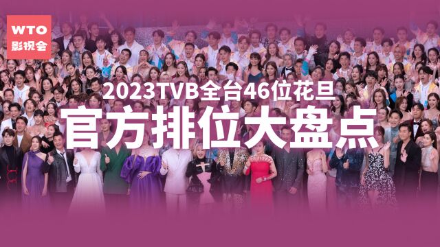 2023TVB全台46位花旦官方排位大盘点! 「最靓视后」竟然只能靠边站