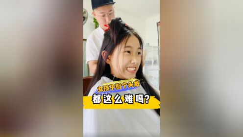 女孩子剪个头发都这么难吗?你们剪头发有这么困难吗?_高清1080P在线观看平台_腾讯视频