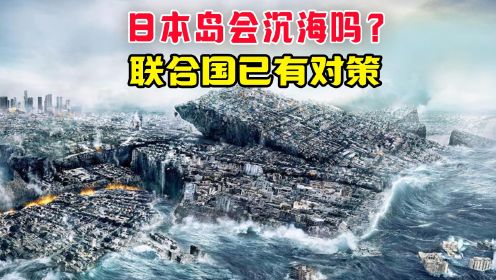 假如日本沉没，1.2亿日本人何去何从？联合国早有答复 #日本沉没 #日本地震 #日本火山 #日本核污水