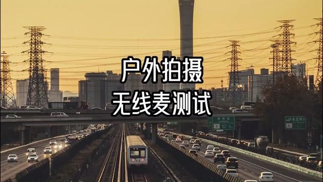 户外拍摄,领夹麦降噪测试,怎么收录清晰的声音#无线麦克风 #领夹麦克风 #领夹麦