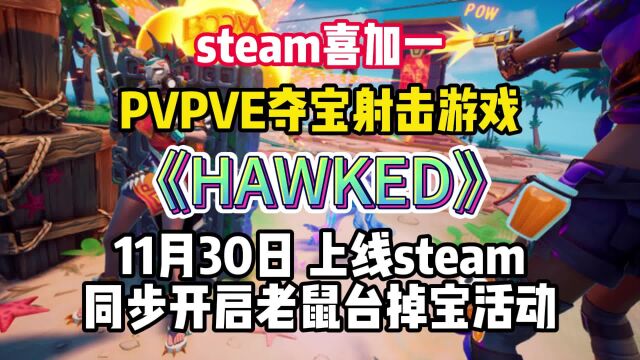 射击夺宝PvPvE《Hawked》免费上线Steam,掉宝活动领紫色皮肤枪绳