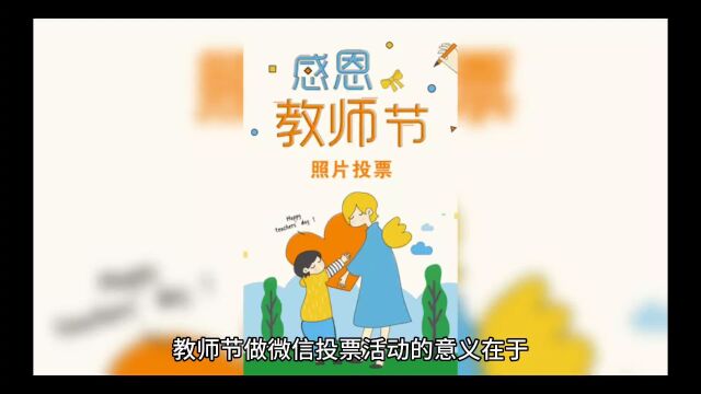 教师节适合做什么样的微信投票活动?