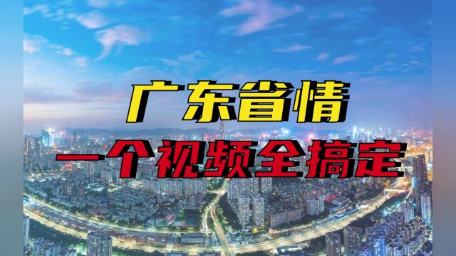 【广选省考必看】广东省情不熟悉?康德老师讲给你!(下)