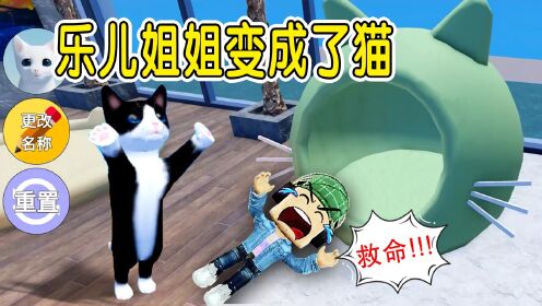 ROBLOX：乐儿姐姐变成了猫，杰克和粉丝抢着撸猫！