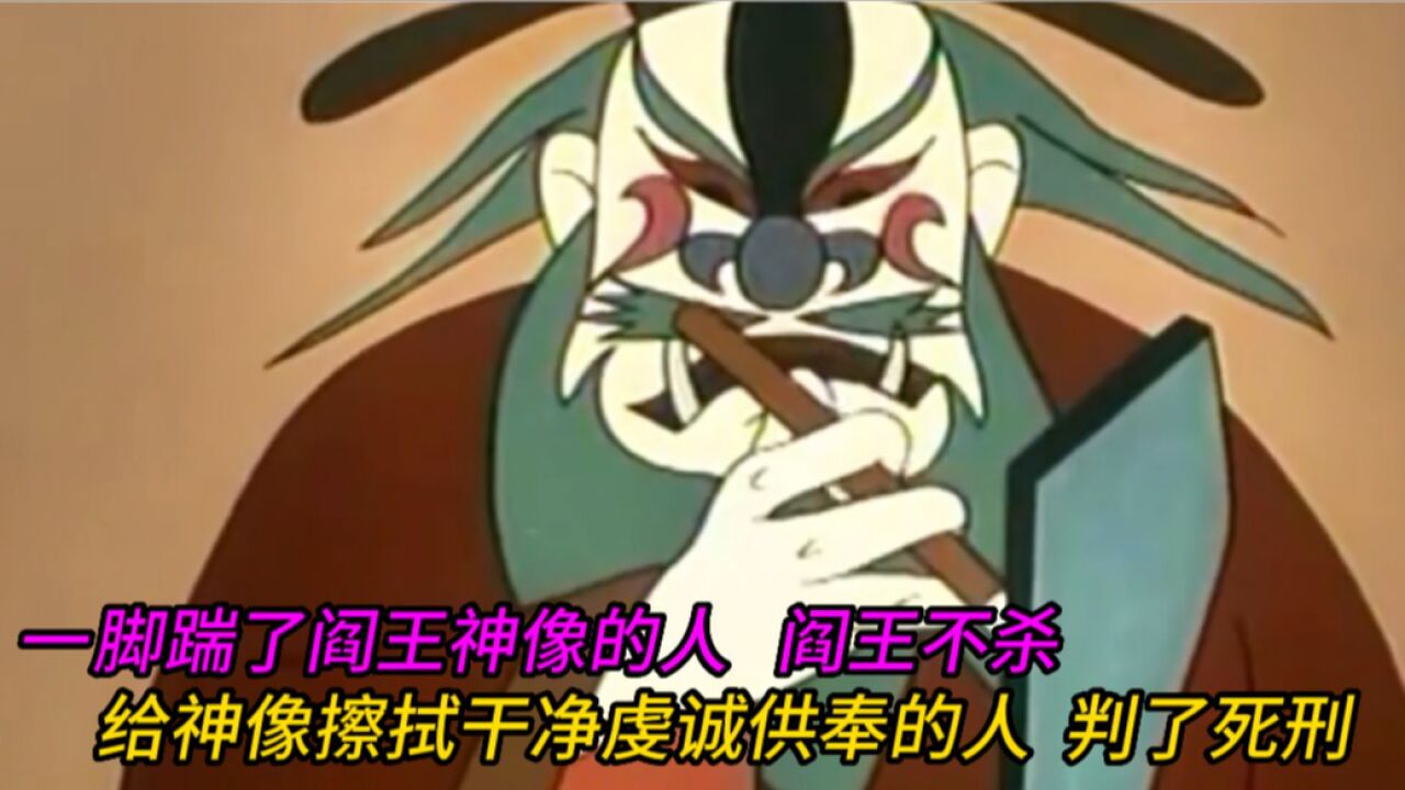 把阎王神像踹进河里当踏板阎王却不杀他,有人把神像擦干净供奉,却被判死刑_高清1080P在线观看平台_腾讯视频