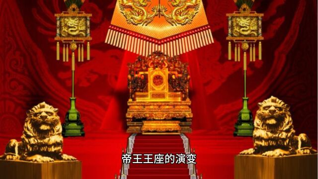 浅谈帝王王座的演变