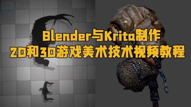 Blender与Krita制作2D和3D游戏美术技术视频教程 RRCG