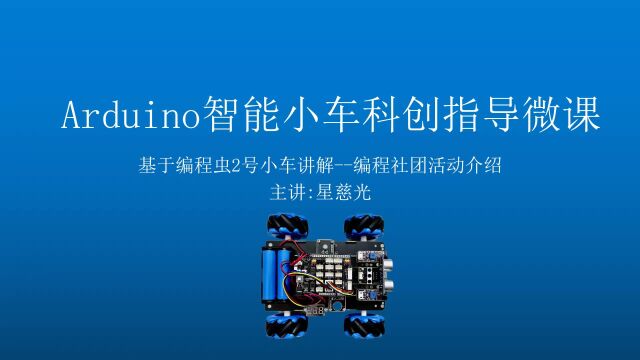 第1课 arduino麦克纳姆轮智能小车 scratch编程社团活动介绍