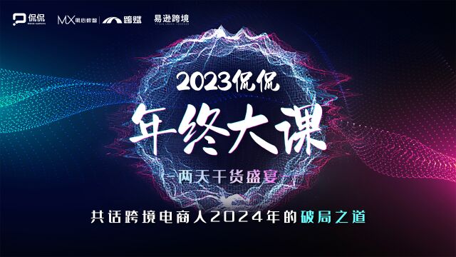 2023侃侃年终大课,老陈邀您共话 跨境电商人2024年的破局之道