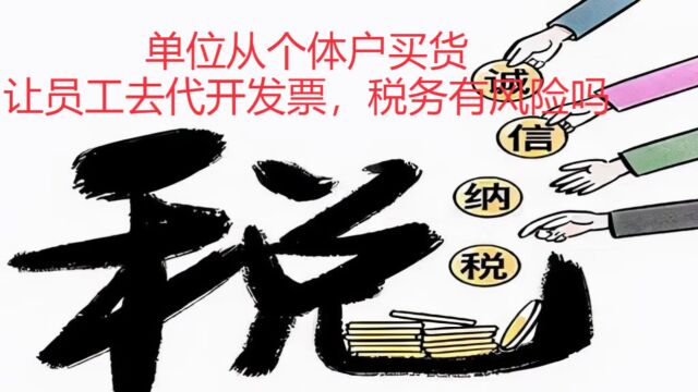 达州律师刘江:单位从个体户买货,让员工去代开发票,税务有风险吗?