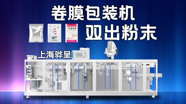 【全自动粉末粉剂粉体粉料灌装封口】三边封四边封卷膜水平式袋装包装机械设备厂【上海骅呈】