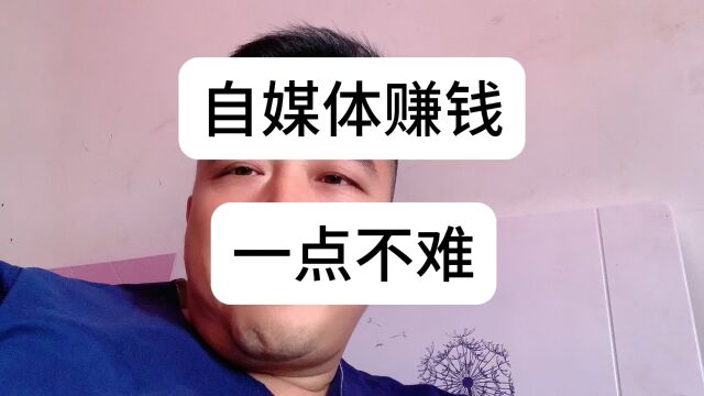 自媒体其实不难