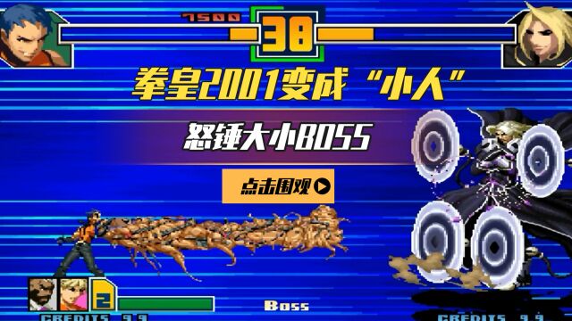 拳皇2001变成“小人”怒锤大小BOSS,原来K9999的龙抓手才这么一点!