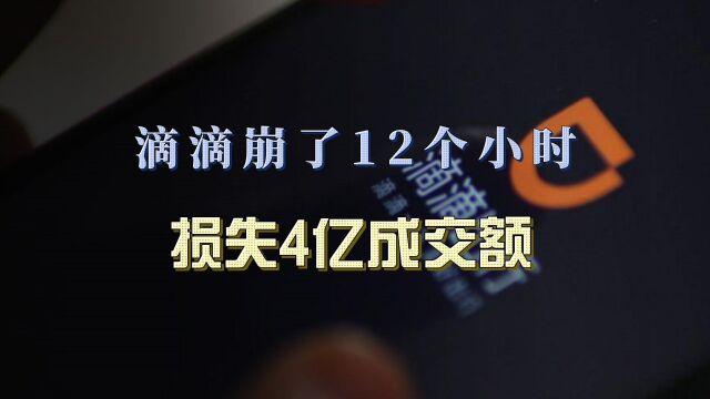 滴滴崩了12个小时,损失4亿成交额!但给中国互联网敲响警钟