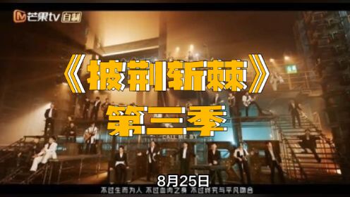 芒果TV《披荆斩棘》第三季开播，32位中生代男嘉宾激烈竞技！