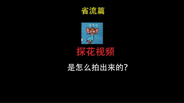 探花视频是怎么拍出来的?