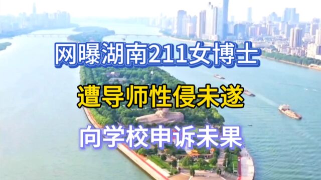 网曝湖南211女博士,遭导师性侵未遂,向学校申诉未果