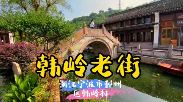 韩岭老街~浙江宁波市鄞州区韩岭村