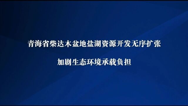 中央生态环保督察通报