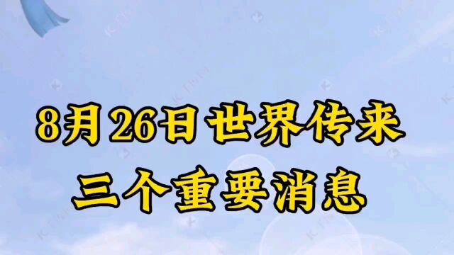 8月26日世界传来三个重要消息