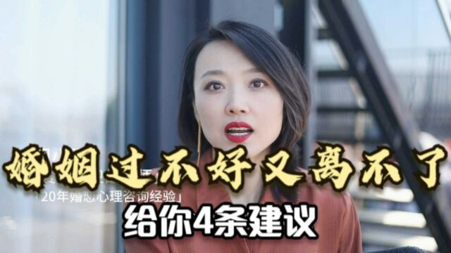 你对老公很失望,但是又不甘心离婚,我给你4个建议