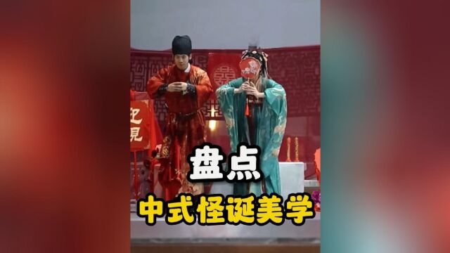 盘点中式怪诞美学