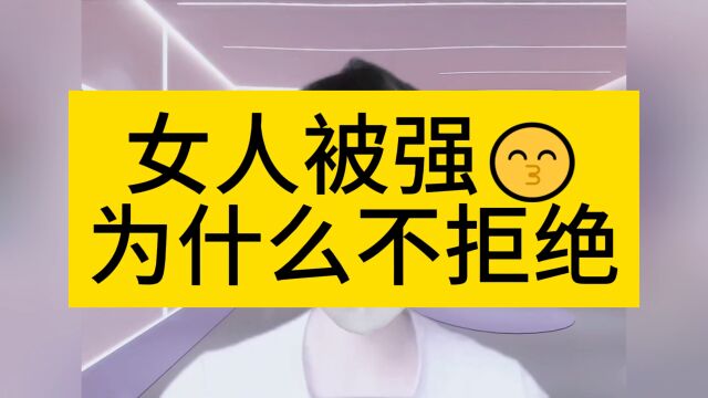 女人被强 为什么不拒绝?