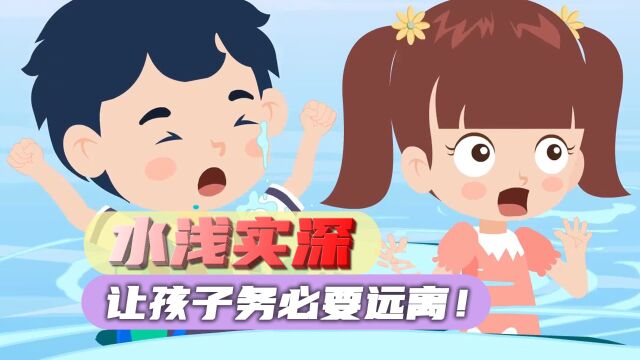 水浅实深这到底为什么?务必要孩子远离!