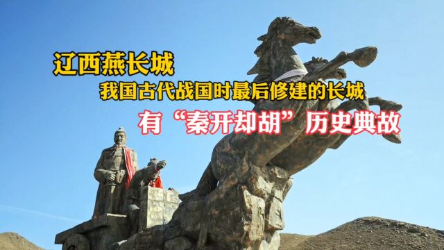 辽西燕长城,战国时期最后修建的长城,有“秦开却胡”的历史典故