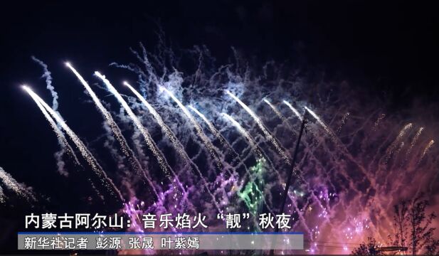 内蒙古阿尔山:音乐焰火“靓”秋夜