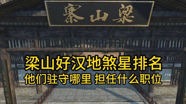 《水浒传》梁山好汉108将职位与排名 地煞篇