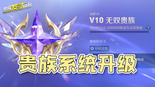 【荣耀发财快报】V10专属皮肤来袭!战令福利全面升级!全新贵族等级!