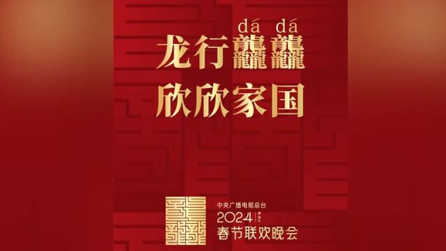 2024年总台春晚主题,主标识正式发布